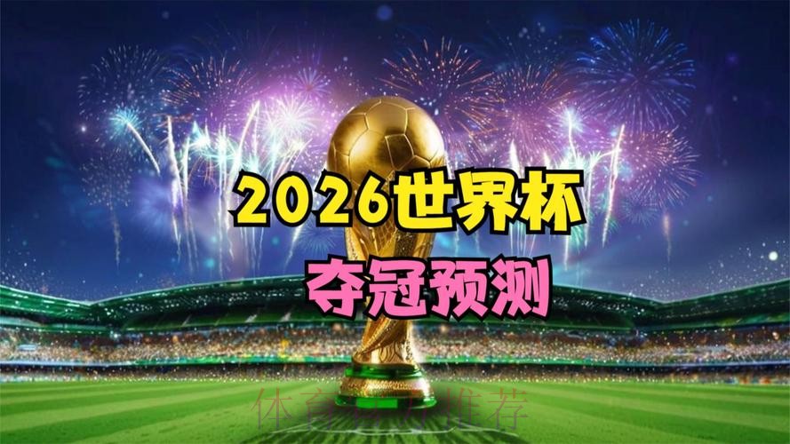 2026世界杯直播入口高清 2026世界杯直播入口高清